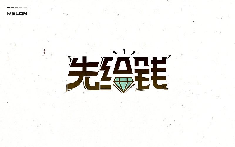 M’s 字体设计 | 百图斩(图ZNTU2NjE3Mjg=) - 字体/字形 - 站酷设计师吴泽西MelonWu原创素材 - 站酷ZCOOL