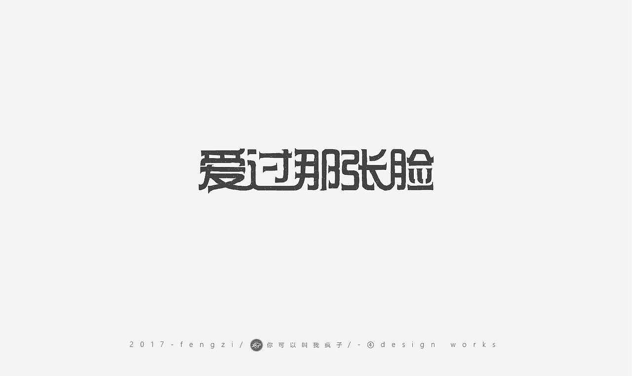疯子-字体大战第【百字总结】（图ZOTI4NzE1NDg=） - 字体/字形 - 站酷设计师你可以叫我疯子原创素材 - 站酷ZCOOL