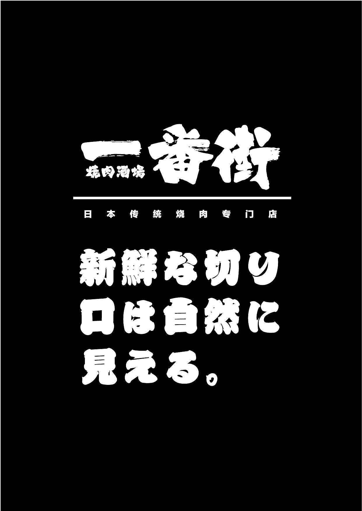 一番街·烤肉酒场