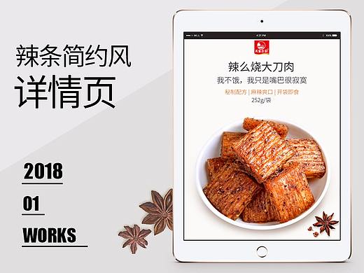 【原创设计】辣条详情页辣么烧详情简约风食品详情页