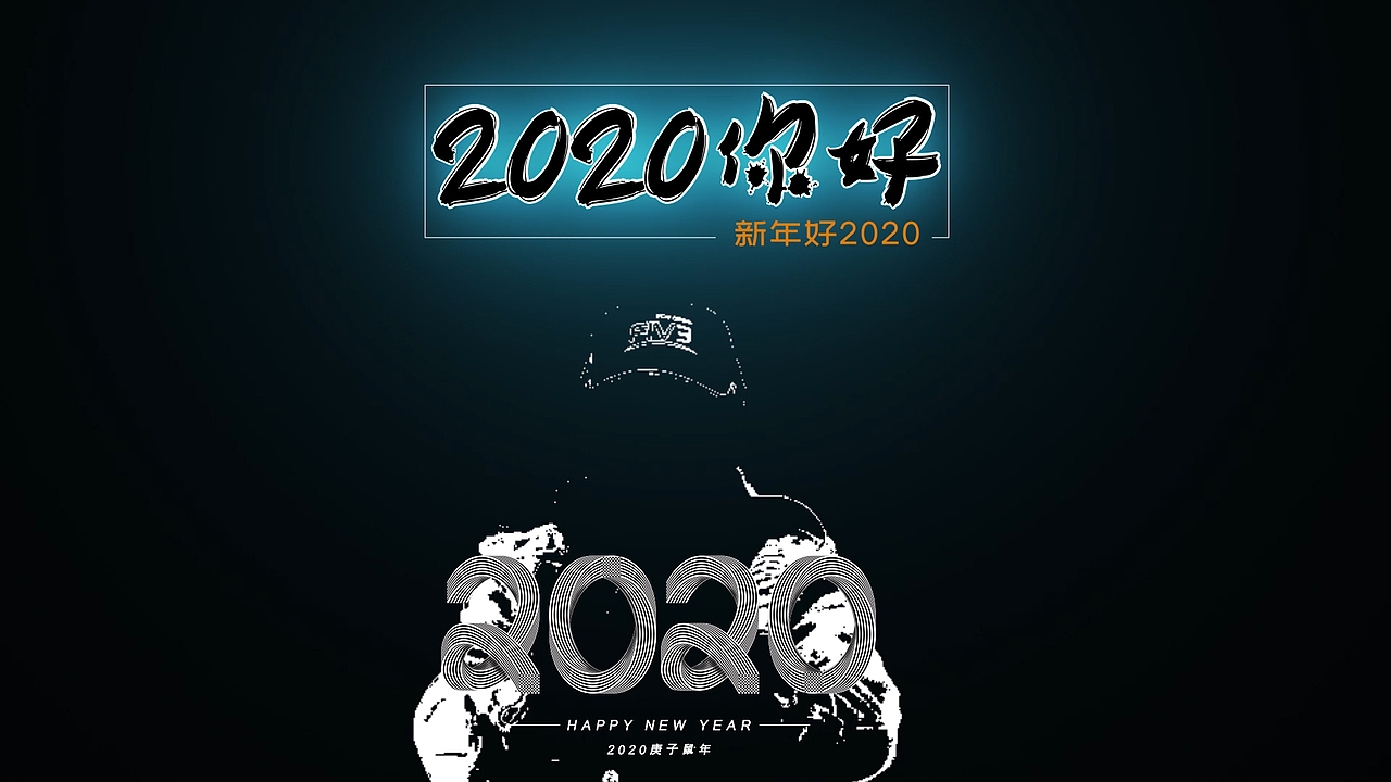 【2020迎新年视频】10S 微信