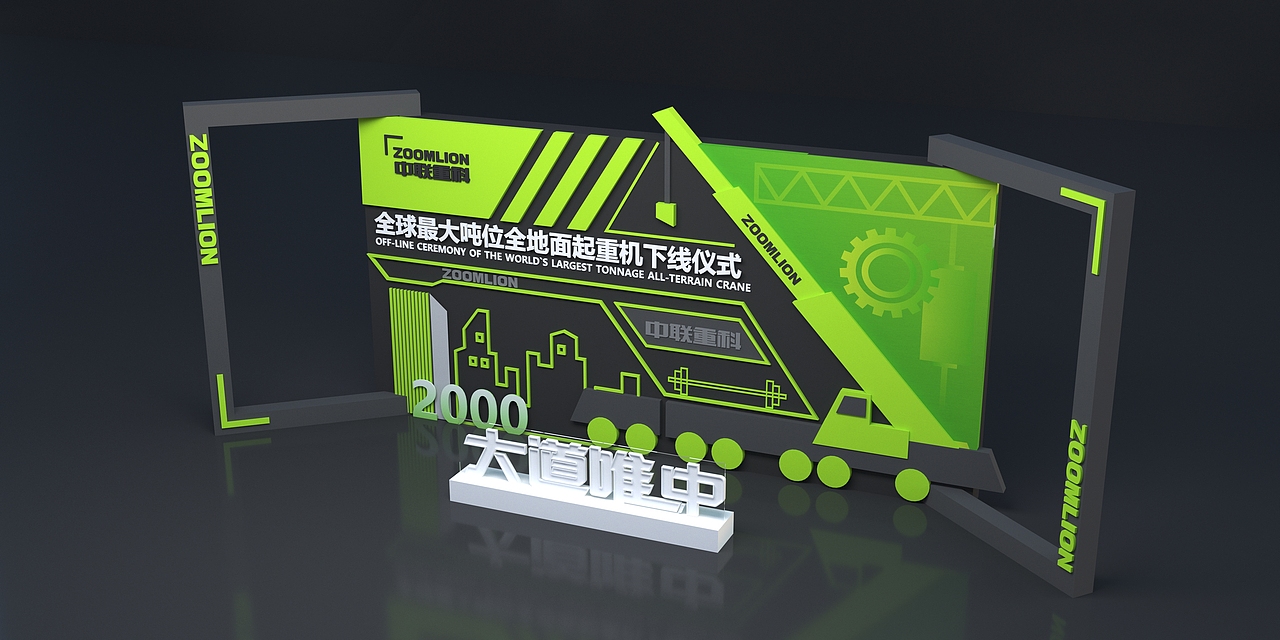 中联重工发布会方案设计（图ZMjk3MjU3NjAw） - 场景 - 站酷设计师零域设计原创素材 - 站酷ZCOOL