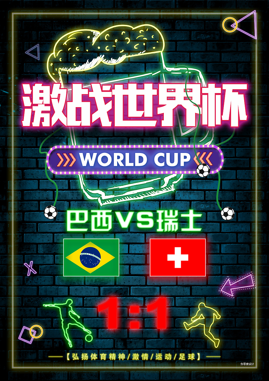 原创作品:世界杯赛事 比分海报第三波