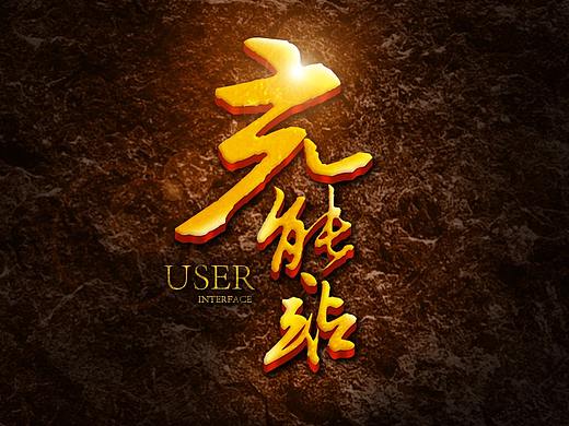 字效设计教程——书法类字体字效设计