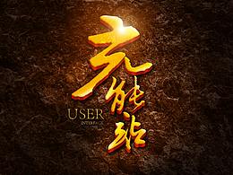 字效设计教程——书法类字体字效设计