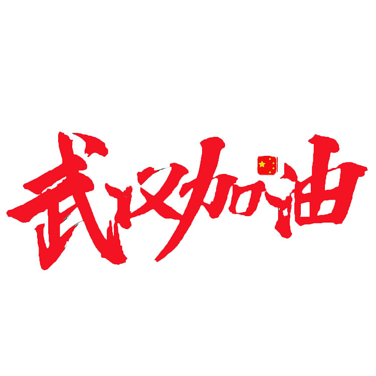 武汉加油字体