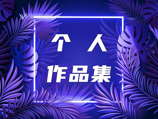 UI设计-个人作品集