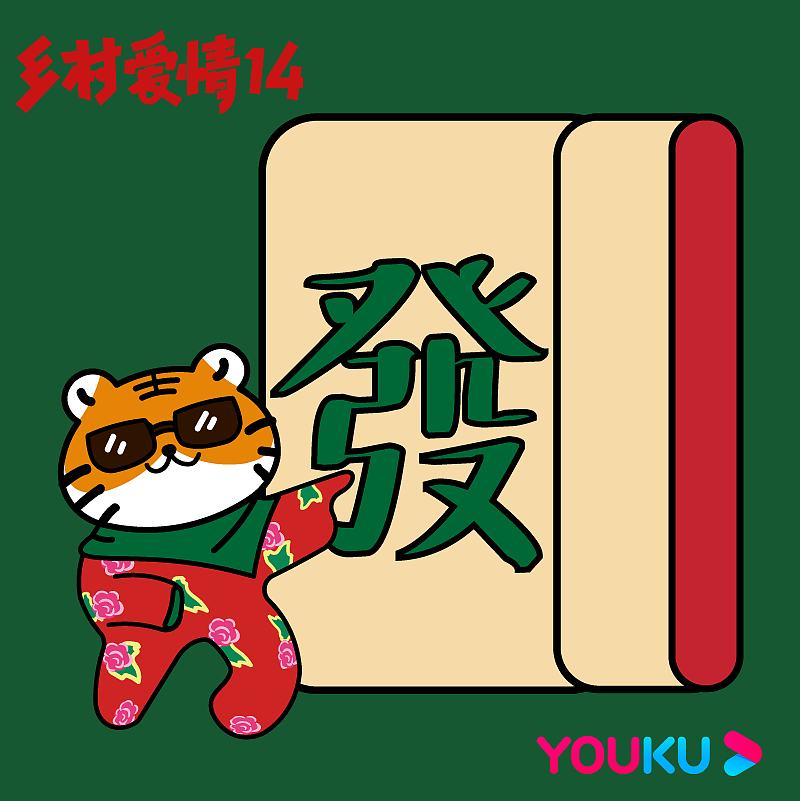 乡村爱情虎年插画（图ZMjk0Mjk1NDg0） - 商业插画 - 站酷设计师钢针女孩原创素材 - 站酷ZCOOL