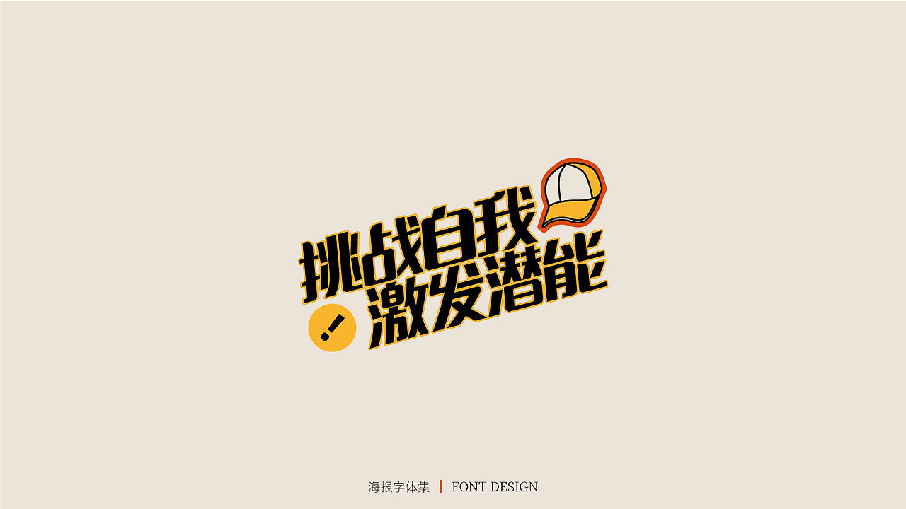 棒球中心海报字体