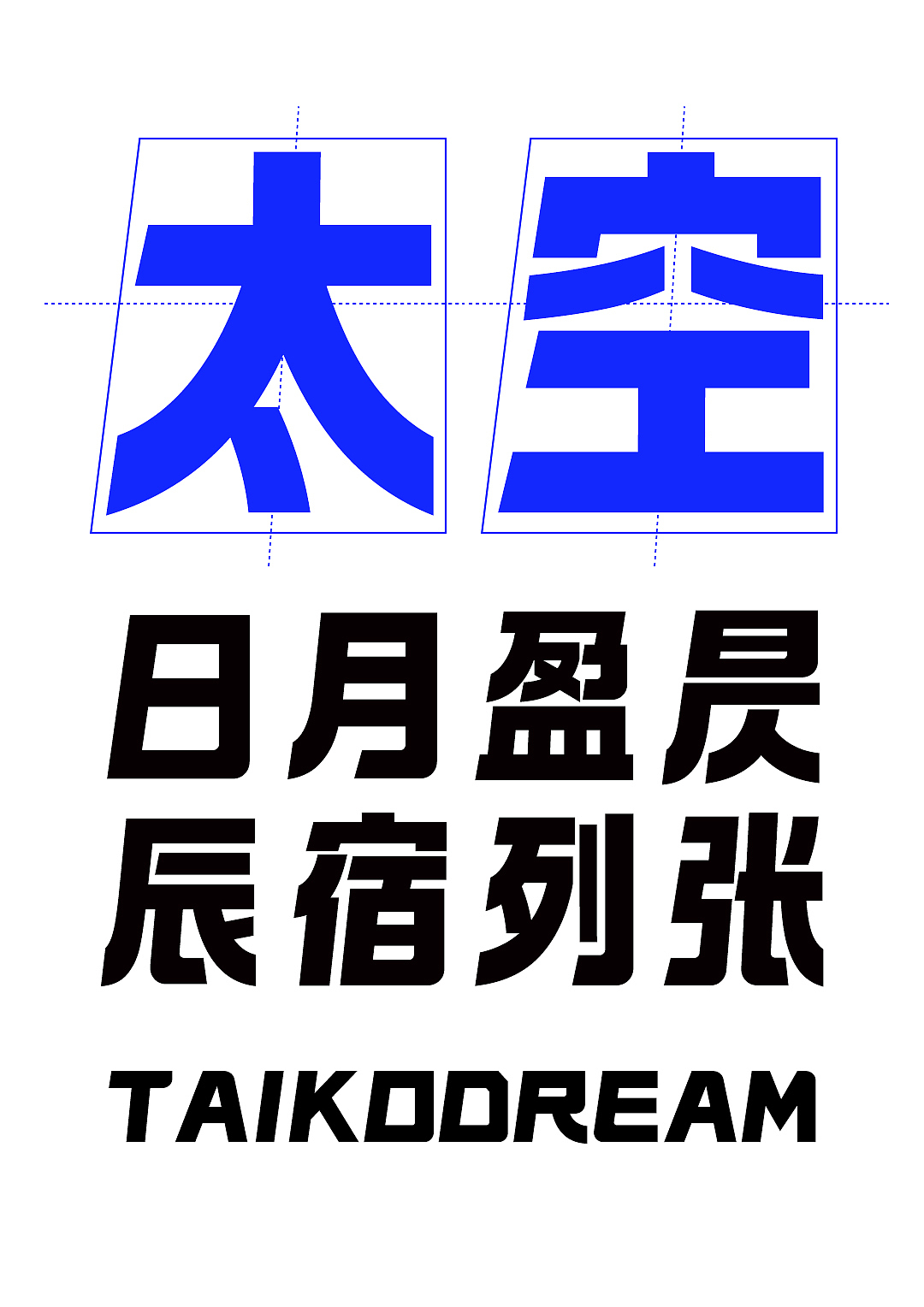 汉字移民太空?Taikofonts,一场字体的太空失重之旅!