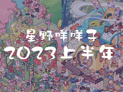 2023上半年插画总结