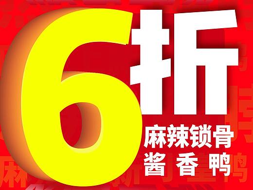 6折海报 麻辣来袭