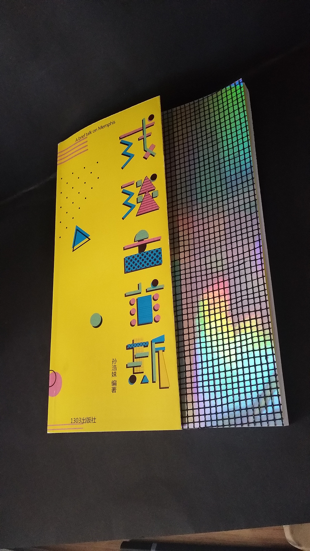 浅谈孟菲斯--书籍再设计