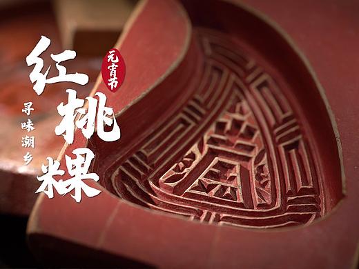 寻味视频 | 潮乡系列 x 元宵红桃粿 x LIAOWO VISION