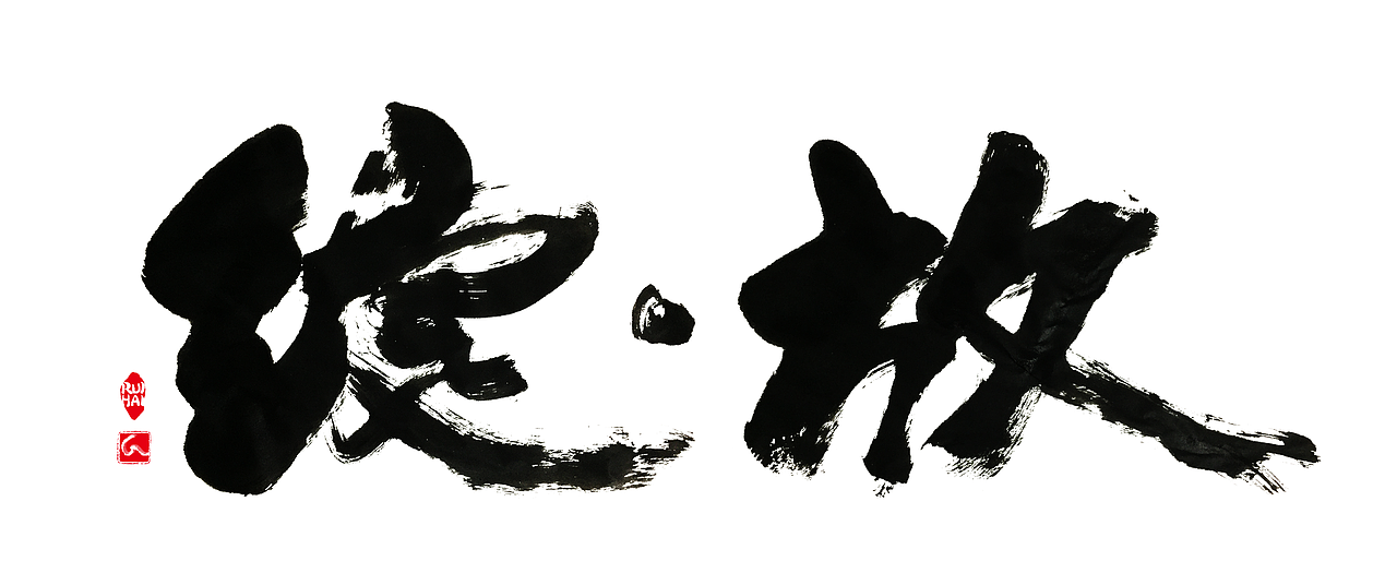 书法字体设计（图ZNzAwODQ2NTY=） - 字体/字形 - 站酷设计师RUIHAIART原创素材 - 站酷ZCOOL