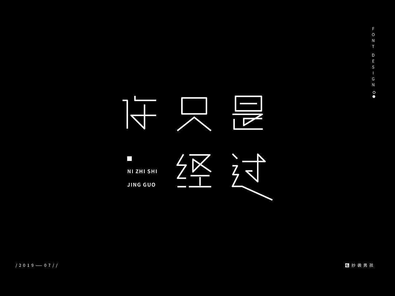 2019暑假字体设计/ Font Design/壹——抄袭男孩（图ZMTc0NjAyNTY4） - 字体/字形 - 站酷设计师抄袭男孩原创素材 - 站酷ZCOOL