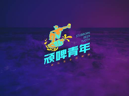 顽啤青年啤酒品牌LOGO标志设计