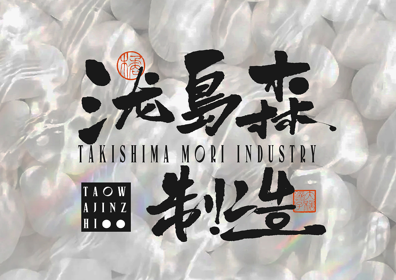 半年字体总结（图ZMjY5NjczNjY4） - 字体/字形 - 站酷设计师不琽原创素材 - 站酷ZCOOL