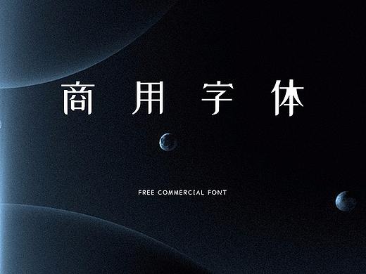 免费商用字体整理