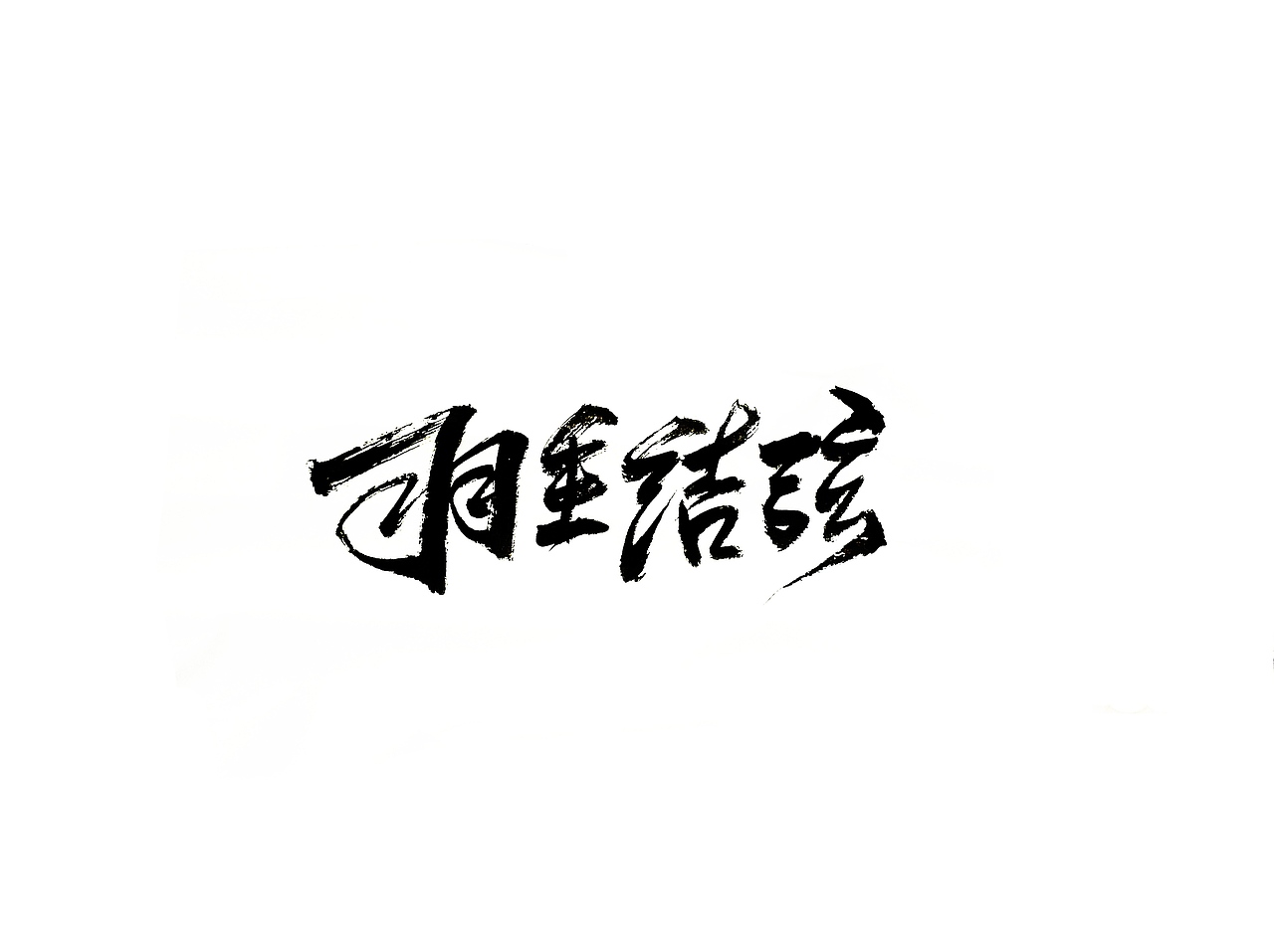 手写字 · 《花样滑冰》（图ZMTg2Mjg4MTA0） - 字体/字形 - 站酷设计师字言其说原创素材 - 站酷ZCOOL