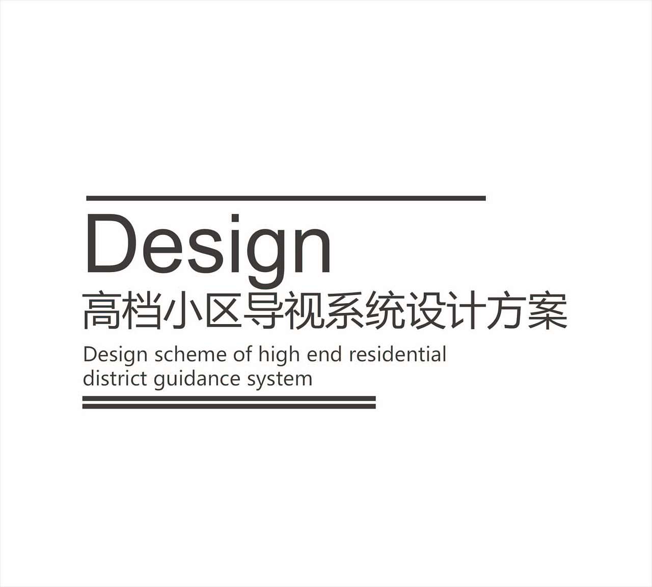 中式小区地产导视设计