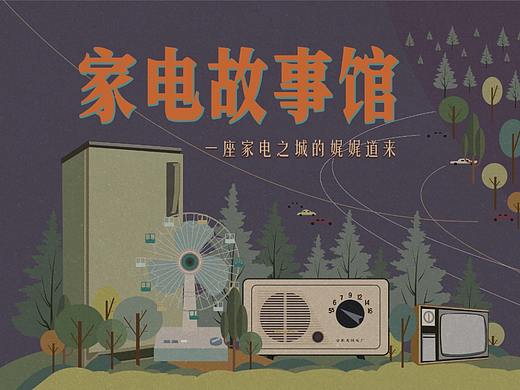 合肥|合柴·家电故事馆