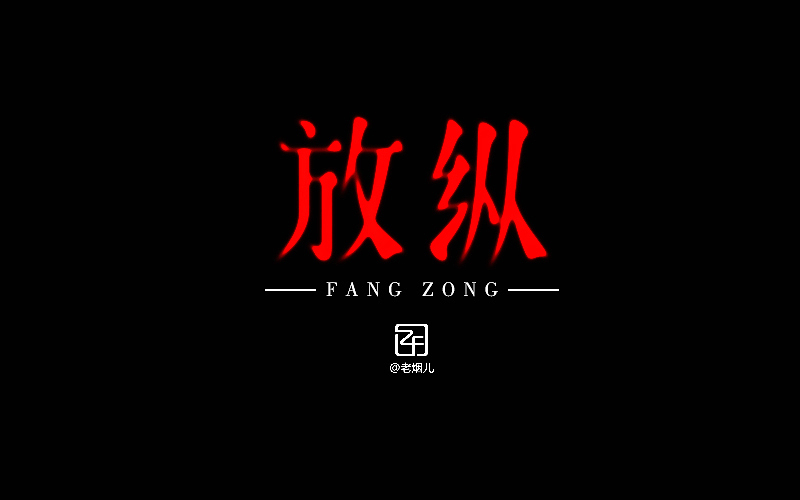 《字我陶醉》刘兵克字体帮阶段性小结-2