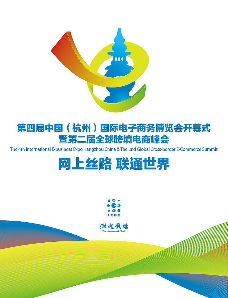 第四届中国杭州国际电子商务博览会