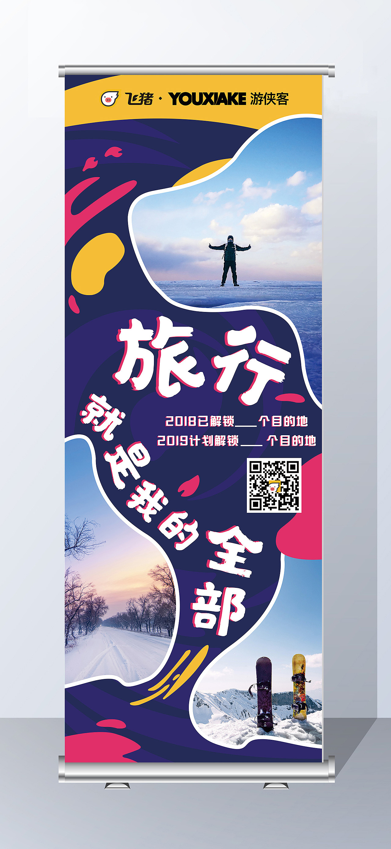 飞猪易拉宝（图ZMTQ4ODk0MzAw） - 宣传物料 - 站酷设计师浅言挽语原创素材 - 站酷ZCOOL