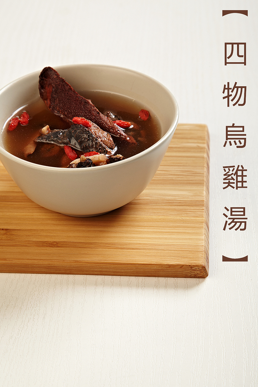 【四物乌鸡汤】 实拍图