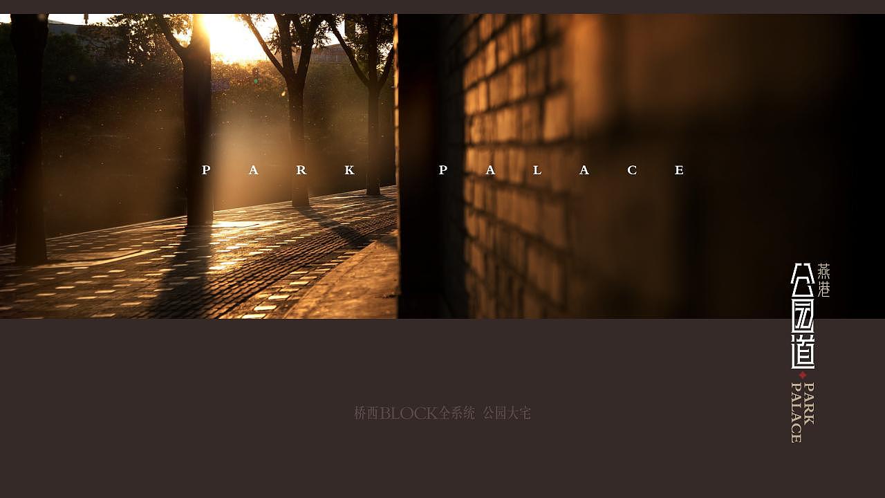 公园道地产提案