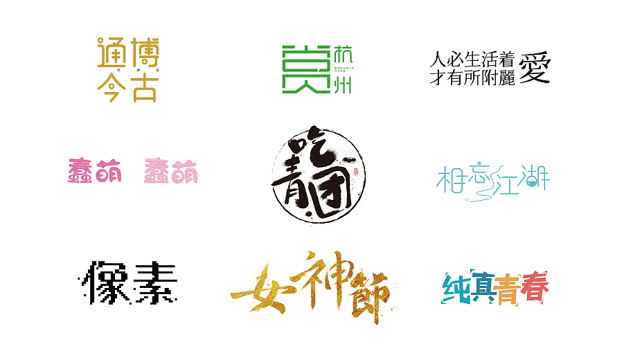 字体练习-|不同风格字体|(图ZNTU3Nzc0NzI=) - 字体/字形 - 站酷设计师Jason_Xu原创素材 - 站酷ZCOOL