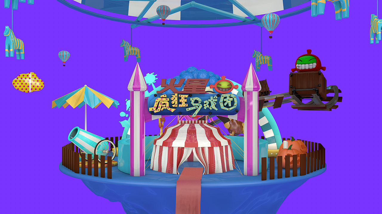 三维马戏团建模展板（图ZMTE3MTQ1ODUy） - 其他三维 - 站酷设计师咸鱼的后空翻原创素材 - 站酷ZCOOL