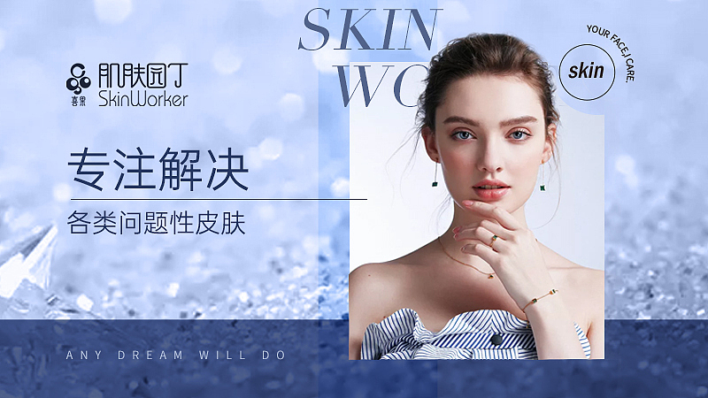 肌肤园丁线上小海报