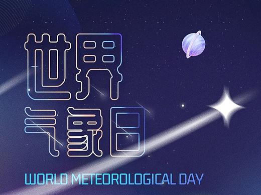 世界气象日图片,2022世界气象日文案宣传海报设计