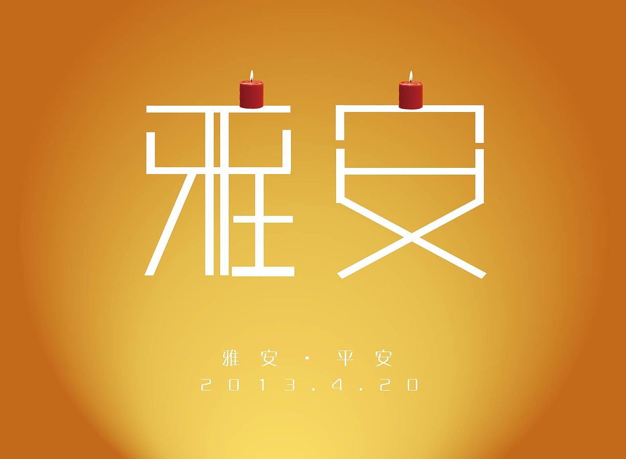 平安雅安（图ZOTI1MDI5Ng==） - 品牌 - 站酷设计师晶仔857原创素材 - 站酷ZCOOL