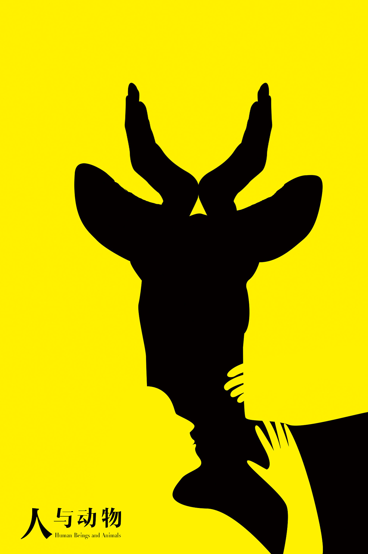 分享收藏字体设计字体设计--手写标签海报公益广告人与自然正负形作品