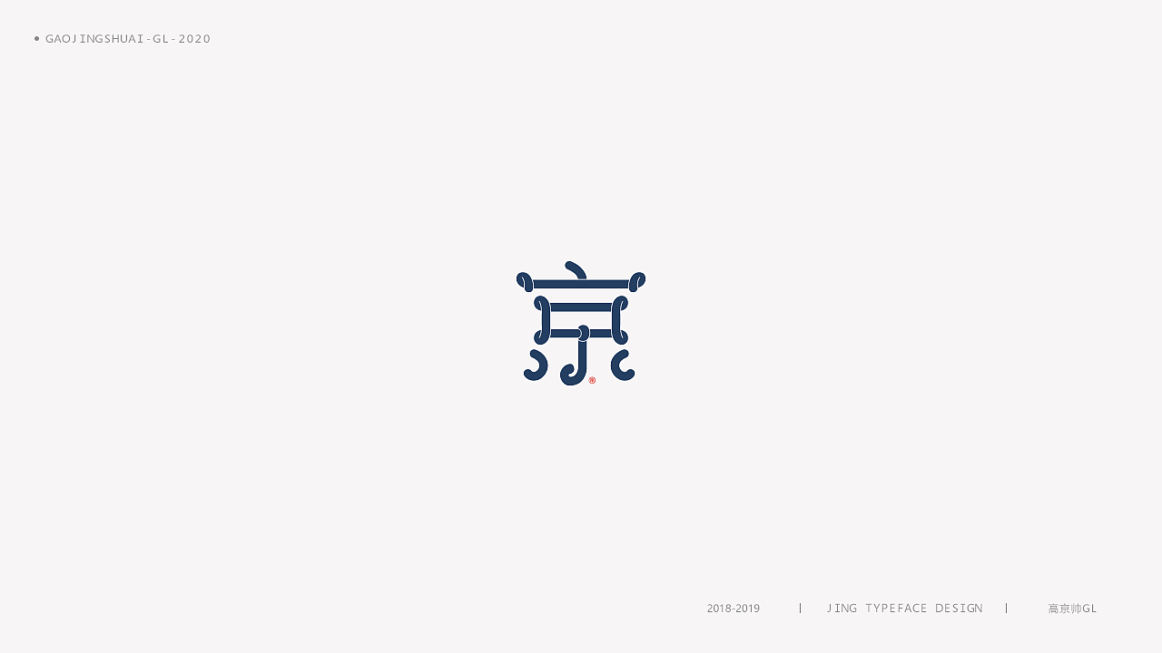 “京”字 | 百变设计（图ZMTk0NTQ0NzIw） - 字体/字形 - 站酷设计师高京帅原创素材 - 站酷ZCOOL