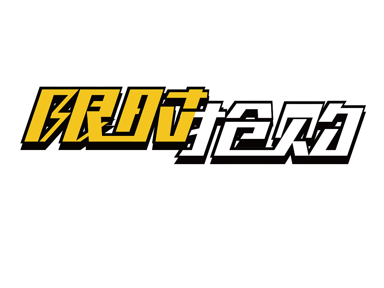 电商促销类字体设计 come on in.