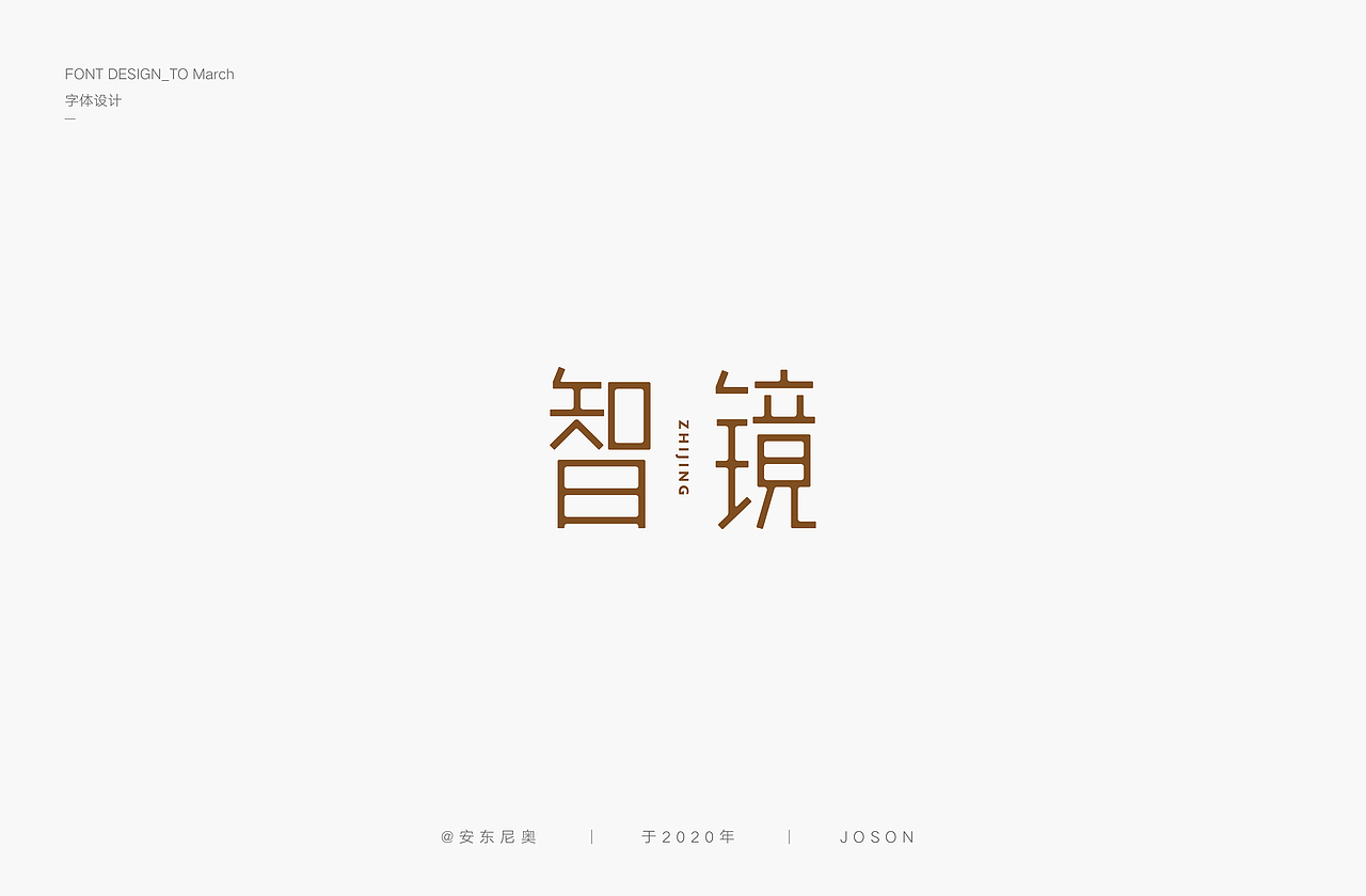 安东尼奥丨字体设计合集（图ZMjAxODI4NjAw） - 字体/字形 - 站酷设计师安东尼奥ss原创素材 - 站酷ZCOOL