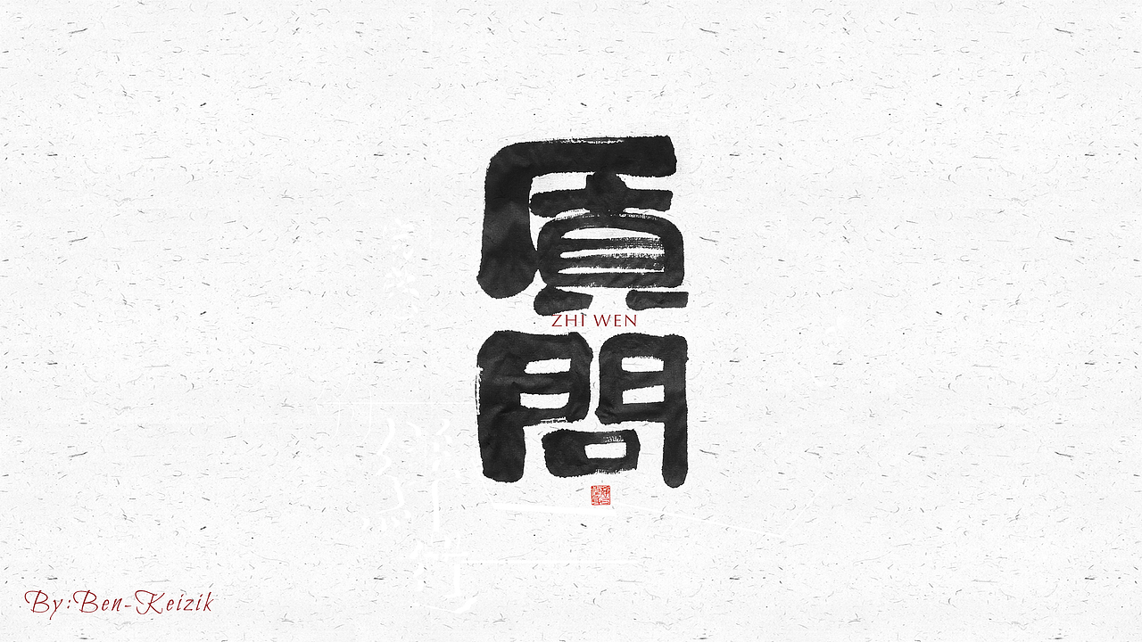 自言字语 —— 一组手写毛笔字（图ZMjI2NzUzODM2） - 字体/字形 - 站酷设计师祺壹原创素材 - 站酷ZCOOL