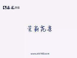 逐浪字库字体设计