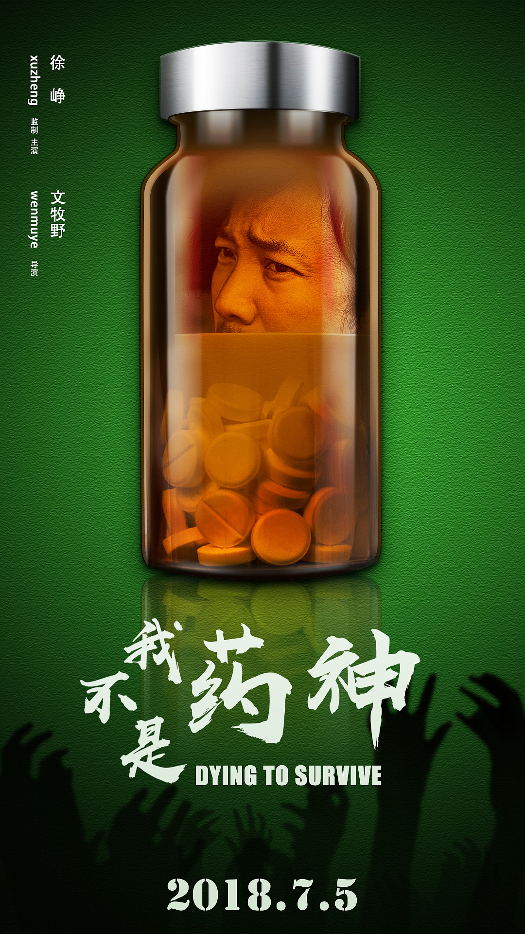 我不是药神|平面|海报|airm_原创作品-站酷(zcool)