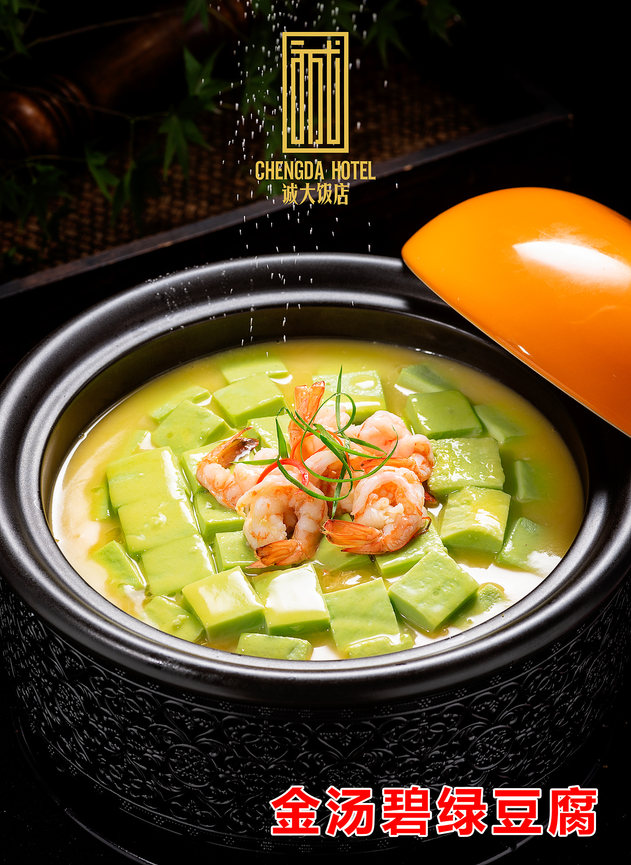 美食摄影 | 诚大饭店（图ZMTk5MDc1MTA0） - 产品摄影 - 站酷设计师斑马摄影工作室原创素材 - 站酷ZCOOL