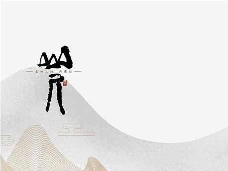 山人品牌策划-logo+vi设计