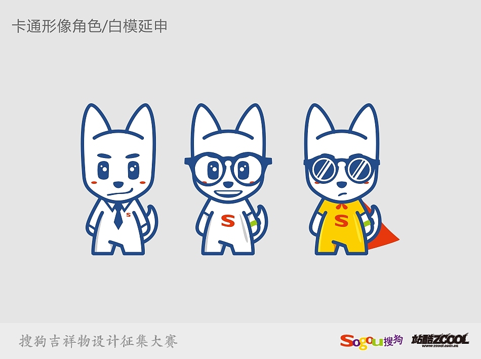 搜狗吉祥物设计—HI!GOGO(图ZMTA2Mjk2NTY=) - IP形象 - 站酷设计师陈超权tonyc原创素材 - 站酷ZCOOL