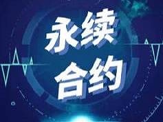 区块链永续合约交易所定制开发