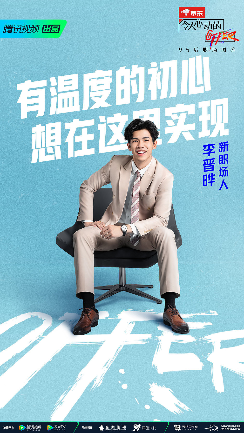 腾讯2020令人心动的offer第二季系列海报拍摄