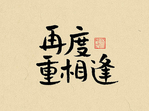  手写字体/ 歌曲/ 第二十辑 