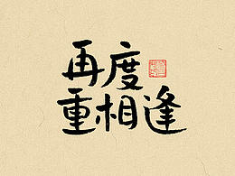 字体